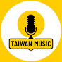 台湾流行音乐
