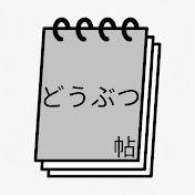 どうぶつ帖