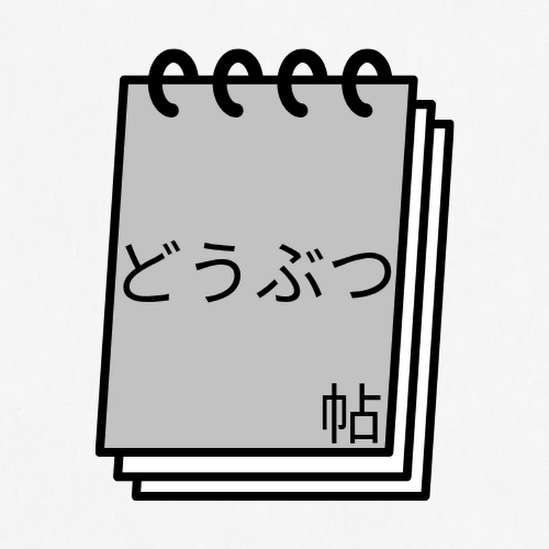 どうぶつ帖