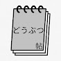どうぶつ帖