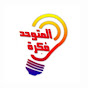 المتوحد فكرة