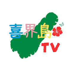 喜界島TVアイコン画像