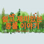 Easy Animal 쉬운 동물이야기