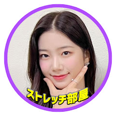 カズハのストレッチ部屋