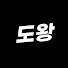 4t2-55NL51s-channel-avatar-도왕