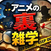 アニメの裏雑学