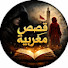 ZU6COZ1tMNQ-channel-avatar-قصص مغربية