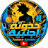 Ohuqnh5FGtM-channel-avatar-حدوتة اجنبية