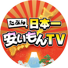 たぶん日本一安いもんTVアイコン画像