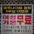 8aTiuN5r1Aw-channel-avatar-제주나이트 백프로