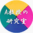 BADk_MMmVs0-channel-avatar-A教授の研究室
