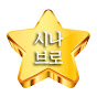 시나브로