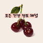 모든 건강 정보 채널