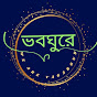 Voboghure ভবঘুরে logo