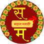 Sahaj Marathi  logo