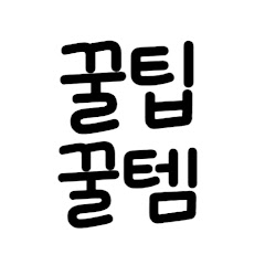 꿀팁줄게꿀템다오