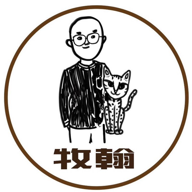 牧翰腦濕 YouTube 頻道頭像