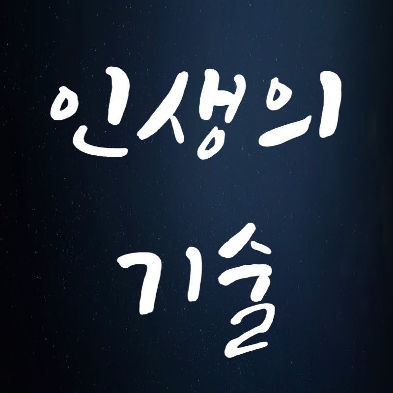 인생의 기술 Logo