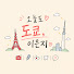 i0DxTD2YDZ8-channel-avatar-오늘도 도쿄, 이은지