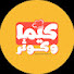 E-_EoOP7mPw-channel-avatar-كيما و كوثر  kima et kaoutar  and مطبخ حكيمة الزروقي