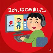 2ch、はじめました。【2chショート】