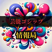 芸能ゴシップ情報局