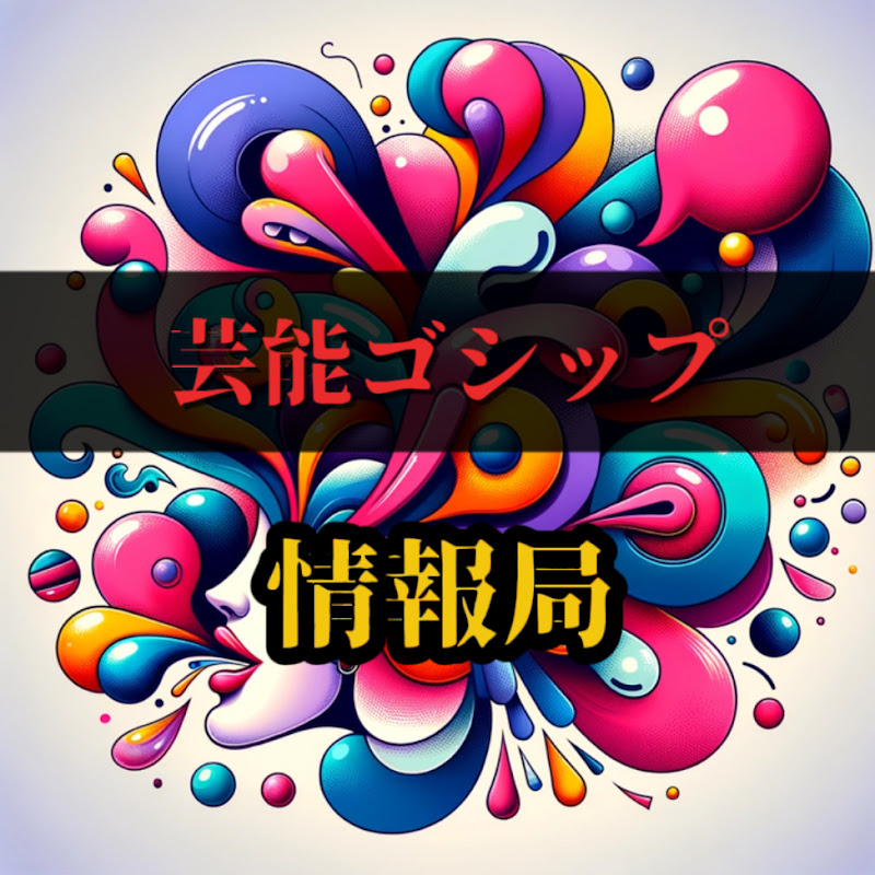 芸能ゴシップ情報局 YouTubeチャンネル画像