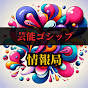 芸能ゴシップ情報局