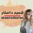 -FNYjIhBzjw-channel-avatar-شمیم داستان