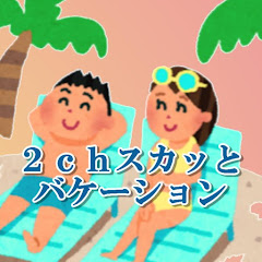 2chスカッとバケーション