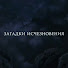 NnHPx00eelw-channel-avatar-Загадки Исчезновения