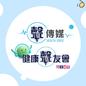 聲傳媒 X 健康聲友會