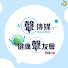 HcdSVRzvejI-channel-avatar-聲傳媒 X 健康聲友會