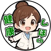 健康オタク しほ