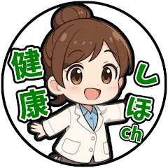 健康オタク しほ