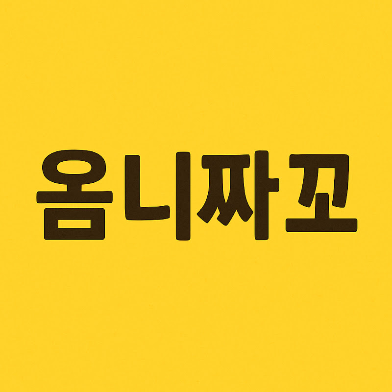 옴니짜꼬