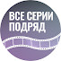 tHlp4zsxeG4-channel-avatar-ВСЕ СЕРИИ ПОДРЯД!