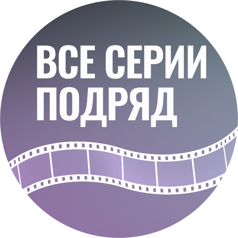 ВСЕ СЕРИИ ПОДРЯД! Logo