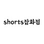 shorts잡화점