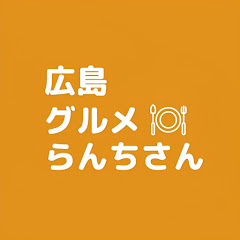 広島グルメらんちさん