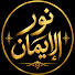 WF4A28A6ups-channel-avatar-نور الايمان | Nour Al-Eman