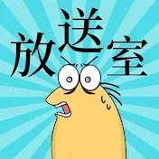 なんJの放送室