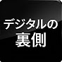 ゆっくりデジタルの裏側