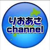 りおあさ