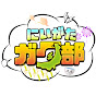 にいがたガタ部
