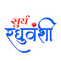 VLK6bgt--1U-channel-avatar-सूर्य रघुवंशी {Raghuwanshi}