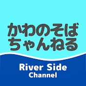 かわのそばちゃんねる / RS Ch.