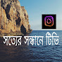 সত্যের সন্ধানে টিভি logo