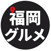 福岡グルメ【公式】