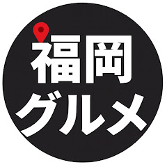 福岡グルメ【公式】